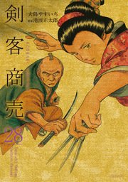 剣客商売 28巻 無料試し読みなら漫画 マンガ 電子書籍のコミックシーモア 剣客商売 28巻 無料試し読みなら漫画 マンガ 電子書籍のコミックシーモア