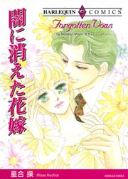 闇に消えた花嫁 1巻 最新刊 ハーレクイン 星合操 モディーン ムーン 無料試し読みなら漫画 マンガ 電子書籍のコミックシーモア