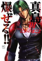 陣内流柔術流浪伝 真島 爆ぜる 1巻 漫画ゴラク にわのまこと 無料試し読みなら漫画 マンガ 電子書籍のコミックシーモア