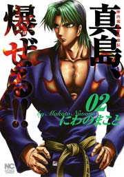 陣内流柔術流浪伝 真島 爆ぜる 2巻 漫画ゴラク にわのまこと 無料試し読みなら漫画 マンガ 電子書籍のコミックシーモア