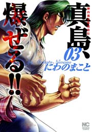 陣内流柔術流浪伝 真島 爆ぜる 3巻 漫画ゴラク にわのまこと 無料試し読みなら漫画 マンガ 電子書籍のコミックシーモア
