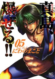 陣内流柔術流浪伝 真島 爆ぜる 5巻 漫画ゴラク にわのまこと 無料試し読みなら漫画 マンガ 電子書籍のコミックシーモア