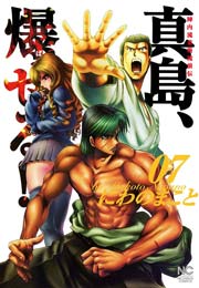 陣内流柔術流浪伝 真島 爆ぜる 7巻 漫画ゴラク にわのまこと 無料試し読みなら漫画 マンガ 電子書籍のコミックシーモア