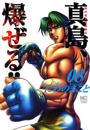 陣内流柔術流浪伝 真島 爆ぜる 8巻 漫画ゴラク にわのまこと 無料試し読みなら漫画 マンガ 電子書籍のコミックシーモア 陣内流柔術流浪伝 真島 爆ぜる 8巻 漫画ゴラク にわのまこと 無料試し読みなら漫画 マンガ 電子書籍のコミックシーモア