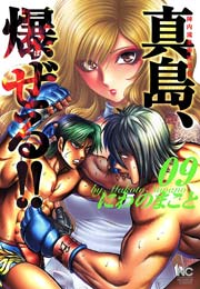 陣内流柔術流浪伝 真島 爆ぜる 9巻 漫画ゴラク にわのまこと 無料試し読みなら漫画 マンガ 電子書籍のコミックシーモア 陣内流柔術流浪伝 真島 爆ぜる 9巻 漫画ゴラク にわのまこと 無料試し読みなら漫画 マンガ 電子書籍のコミックシーモア