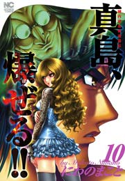 陣内流柔術流浪伝 真島 爆ぜる 10巻 漫画ゴラク にわのまこと 無料試し読みなら漫画 マンガ 電子書籍のコミックシーモア 陣内流柔術流浪伝 真島 爆ぜる 10巻 漫画ゴラク にわのまこと 無料試し読みなら漫画 マンガ 電子書籍のコミックシーモア