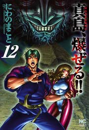 陣内流柔術流浪伝 真島 爆ぜる 12巻 漫画ゴラク にわのまこと 無料試し読みなら漫画 マンガ 電子書籍のコミックシーモア 陣内流柔術流浪伝 真島 爆ぜる 12巻 漫画ゴラク にわのまこと 無料試し読みなら漫画 マンガ 電子書籍のコミックシーモア