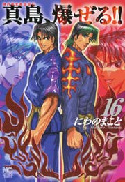 陣内流柔術流浪伝 真島 爆ぜる 16巻 無料試し読みなら漫画 マンガ 電子書籍のコミックシーモア