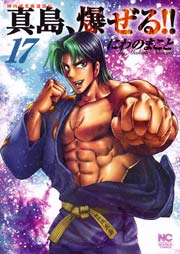 陣内流柔術流浪伝 真島 爆ぜる 17巻 無料試し読みなら漫画 マンガ 電子書籍のコミックシーモア 陣内流柔術流浪伝 真島 爆ぜる 17巻 無料試し読みなら漫画 マンガ 電子書籍のコミックシーモア