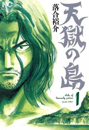 天獄の島 1巻 無料試し読みなら漫画 マンガ 電子書籍のコミックシーモア