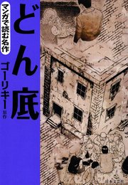 マンガで読む名作 どん底 1巻 最新刊 無料試し読みなら漫画 マンガ 電子書籍のコミックシーモア マンガで読む名作 どん底 1巻 最新刊 無料試し読みなら漫画 マンガ 電子書籍のコミックシーモア