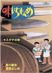 味いちもんめ 1巻 無料試し読みなら漫画 マンガ 電子書籍のコミックシーモア