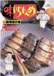 味いちもんめ 7巻 ビッグコミックスペリオール 倉田よしみ あべ善太 無料試し読みなら漫画 マンガ 電子書籍のコミックシーモア 味いちもんめ 7巻 ビッグコミックスペリオール 倉田よしみ あべ善太 無料試し読みなら漫画 マンガ 電子書籍のコミックシーモア