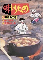 味いちもんめ 11巻 無料試し読みなら漫画 マンガ 電子書籍のコミックシーモア 味いちもんめ 11巻 無料試し読みなら漫画 マンガ 電子書籍のコミックシーモア