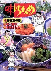 味いちもんめ 25巻 無料試し読みなら漫画 マンガ 電子書籍のコミックシーモア