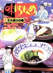 味いちもんめ 28巻 ビッグコミックスペリオール 倉田よしみ あべ善太 無料試し読みなら漫画 マンガ 電子書籍のコミックシーモア