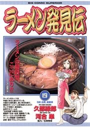 ラーメン発見伝 4巻 ビッグコミックスペリオール 河合単 久部緑郎 無料試し読みなら漫画 マンガ 電子書籍のコミックシーモア ラーメン発見伝 4巻 ビッグコミックスペリオール 河合単 久部緑郎 無料試し読みなら漫画 マンガ 電子書籍のコミックシーモア