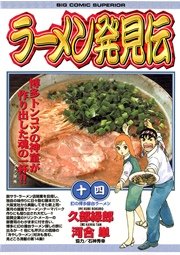 ラーメン発見伝 14巻 無料試し読みなら漫画 マンガ 電子書籍のコミックシーモア ラーメン発見伝 14巻 無料試し読みなら漫画 マンガ 電子書籍のコミックシーモア