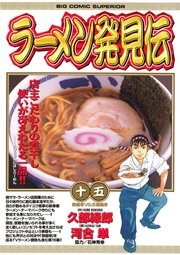 ラーメン発見伝 15巻 ビッグコミックスペリオール 河合単 久部緑郎 無料試し読みなら漫画 マンガ 電子書籍のコミックシーモア ラーメン発見伝 15巻 ビッグコミックスペリオール 河合単 久部緑郎 無料試し読みなら漫画 マンガ 電子書籍のコミックシーモア