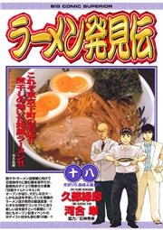 ラーメン発見伝 18巻 ビッグコミックスペリオール 河合単 久部緑郎 無料試し読みなら漫画 マンガ 電子書籍のコミックシーモア ラーメン発見伝 18巻 ビッグコミックスペリオール 河合単 久部緑郎 無料試し読みなら漫画 マンガ 電子書籍のコミックシーモア