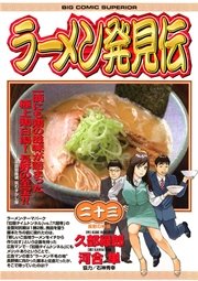 ラーメン発見伝 23巻 ビッグコミックスペリオール 河合単 久部緑郎 無料試し読みなら漫画 マンガ 電子書籍のコミックシーモア ラーメン発見伝 23巻 ビッグコミックスペリオール 河合単 久部緑郎 無料試し読みなら漫画 マンガ 電子書籍のコミックシーモア