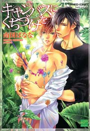 キャンバスにくちづけを 1巻 最新刊 バンブーコミックス 麗人セレクション 麗人 南国ばなな 無料試し読みなら漫画 マンガ 電子書籍のコミックシーモア キャンバスにくちづけを 1巻 最新刊 バンブーコミックス 麗人セレクション 麗人 南国ばなな 無料試し読みなら漫画 マンガ 電子書籍のコミックシーモア