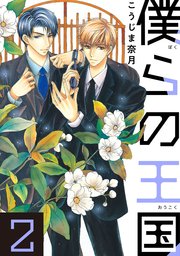 僕らの王国 2巻 あすかコミックスcl Dx こうじま奈月 無料試し読みなら漫画 マンガ 電子書籍のコミックシーモア