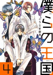 僕らの王国 4巻 あすかコミックスcl Dx こうじま奈月 無料試し読みなら漫画 マンガ 電子書籍のコミックシーモア 僕らの王国 4巻 あすかコミックスcl Dx こうじま奈月 無料試し読みなら漫画 マンガ 電子書籍のコミックシーモア