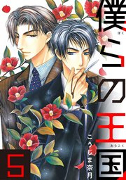 僕らの王国 5巻 無料試し読みなら漫画 マンガ 電子書籍のコミックシーモア 僕らの王国 5巻 無料試し読みなら漫画 マンガ 電子書籍のコミックシーモア