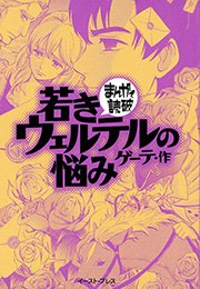 若きウェルテルの悩み まんがで読破 1巻 最新刊 無料試し読みなら漫画 マンガ 電子書籍のコミックシーモア