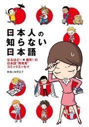 日本人の知らない日本語 1巻 無料試し読みなら漫画 マンガ 電子書籍のコミックシーモア