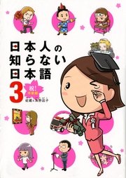 日本人の知らない日本語 3巻 無料試し読みなら漫画 マンガ 電子書籍のコミックシーモア 日本人の知らない日本語 3巻 無料試し読みなら漫画 マンガ 電子書籍のコミックシーモア