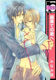 最果ての君へ 1巻 最新刊 ビーボーイ みなみ遥 無料試し読みなら漫画 マンガ 電子書籍のコミックシーモア