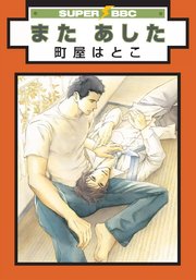 また あした 1巻 最新刊 ビーボーイ 町屋はとこ 無料試し読みなら漫画 マンガ 電子書籍のコミックシーモア また あした 1巻 最新刊 ビーボーイ 町屋はとこ 無料試し読みなら漫画 マンガ 電子書籍のコミックシーモア