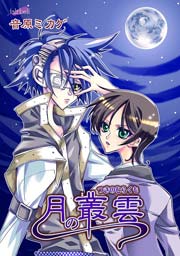 月の叢雲 1巻 最新刊 無料試し読みなら漫画 マンガ 電子書籍のコミックシーモア