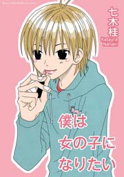 僕は女の子になりたい 1巻 最新刊 無料試し読みなら漫画 マンガ 電子書籍のコミックシーモア 僕は女の子になりたい 1巻 最新刊 無料試し読みなら漫画 マンガ 電子書籍のコミックシーモア