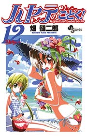 ハヤテのごとく 12巻 無料試し読みなら漫画 マンガ 電子書籍のコミックシーモア ハヤテのごとく 12巻 無料試し読みなら漫画 マンガ 電子書籍のコミックシーモア