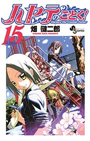 ハヤテのごとく 15巻 無料試し読みなら漫画 マンガ 電子書籍のコミックシーモア
