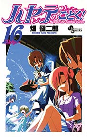 ハヤテのごとく！ 16 ｜ 畑健二郎 ｜ 無料漫画（マンガ）ならコミック ...