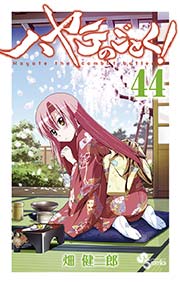 ハヤテのごとく 44巻 少年サンデー 畑健二郎 無料試し読みなら漫画 マンガ 電子書籍のコミックシーモア