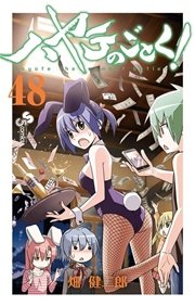 ハヤテのごとく 48巻 無料試し読みなら漫画 マンガ 電子書籍のコミックシーモア