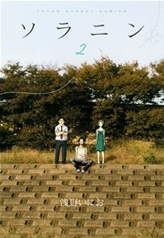 ソラニン 2巻 最新刊 無料試し読みなら漫画 マンガ 電子書籍のコミックシーモア ソラニン 2巻 最新刊 無料試し読みなら漫画 マンガ 電子書籍のコミックシーモア