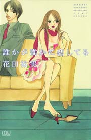 誰かが誰かに恋してる 1巻 最新刊 無料試し読みなら漫画 マンガ 電子書籍のコミックシーモア 誰かが誰かに恋してる 1巻 最新刊 無料試し読みなら漫画 マンガ 電子書籍のコミックシーモア
