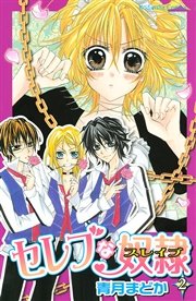 セレブな奴隷 2巻 最新刊 なかよし 青月まどか 無料試し読みなら漫画 マンガ 電子書籍のコミックシーモア