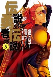 伝説の勇者の伝説 5巻 無料試し読みなら漫画 マンガ 電子書籍のコミックシーモア 伝説の勇者の伝説 5巻 無料試し読みなら漫画 マンガ 電子書籍のコミックシーモア