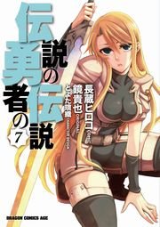 伝説の勇者の伝説 7巻 無料試し読みなら漫画 マンガ 電子書籍のコミックシーモア 伝説の勇者の伝説 7巻 無料試し読みなら漫画 マンガ 電子書籍のコミックシーモア