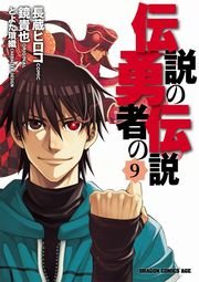 伝説の勇者の伝説 9巻 最新刊 月刊ドラゴンエイジ ドラゴンコミックスエイジ 長蔵ヒロコ 鏡貴也 とよた瑣織 無料試し読みなら漫画 マンガ 電子書籍のコミックシーモア 伝説の勇者の伝説 9巻 最新刊 月刊ドラゴンエイジ ドラゴンコミックスエイジ 長蔵ヒロコ 鏡貴也 とよた瑣織 無料試し読みなら漫画 マンガ 電子書籍のコミックシーモア