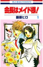 会長はメイド様 1巻 無料試し読みなら漫画 マンガ 電子書籍のコミックシーモア