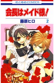 会長はメイド様 2巻 無料試し読みなら漫画 マンガ 電子書籍のコミックシーモア