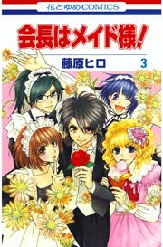 会長はメイド様 3巻 無料試し読みなら漫画 マンガ 電子書籍のコミックシーモア